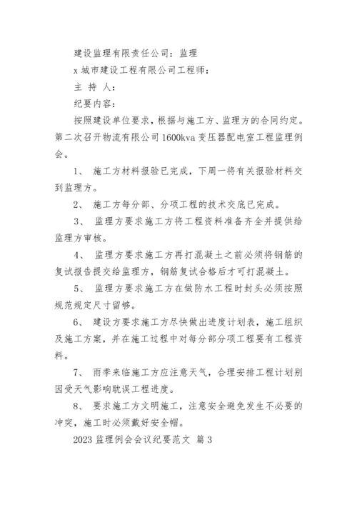 2023监理例会会议纪要范文_1.docx