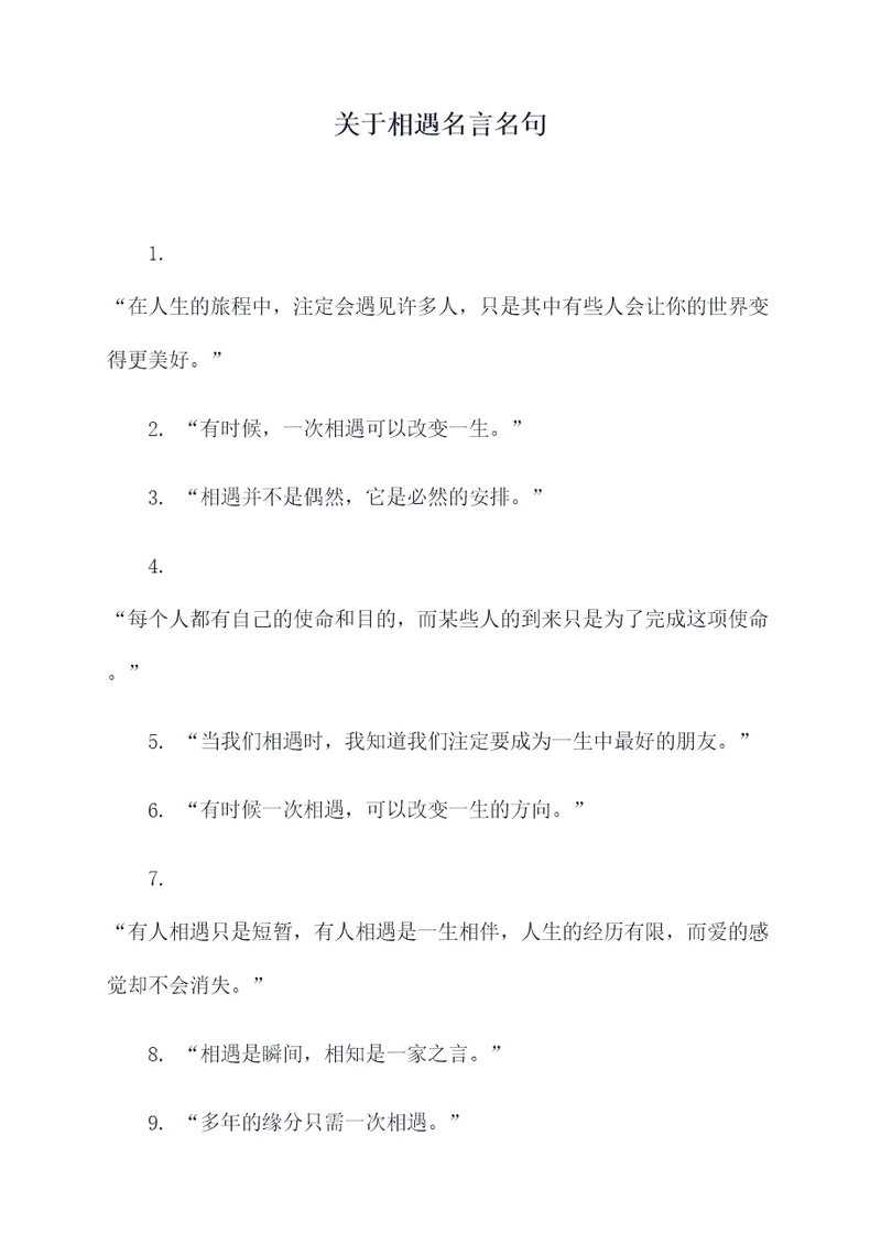 关于相遇名言名句