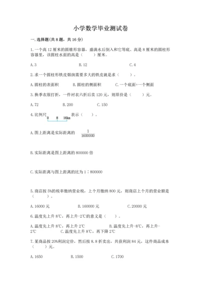 小学数学毕业测试卷附参考答案（实用）.docx