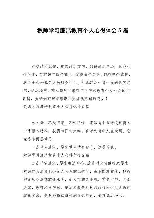 教师学习廉洁教育个人心得体会5篇