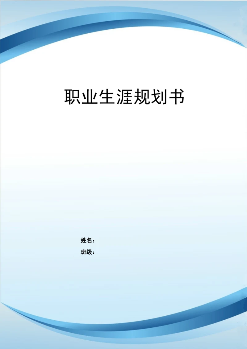 12页4000字工商企业管理专业职业生涯规划.docx