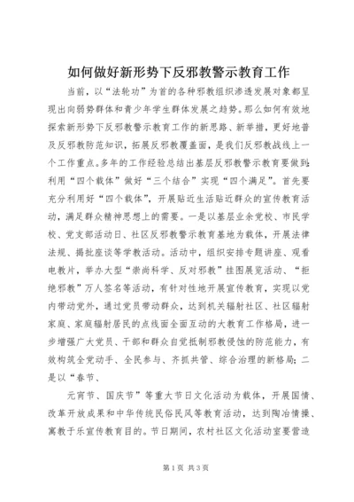 如何做好新形势下反邪教警示教育工作.docx