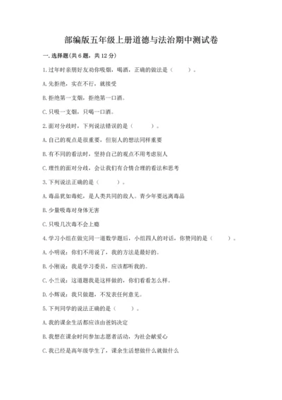 部编版五年级上册道德与法治期中测试卷附参考答案（达标题）.docx