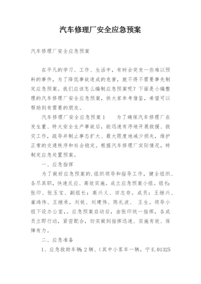 汽车修理厂安全应急预案.docx