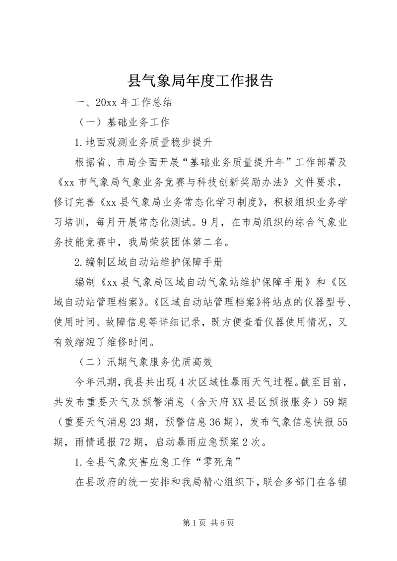 县气象局年度工作报告.docx