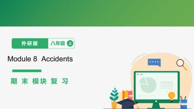Module 8 Accidents 期末模块复习课件-外研版八年级上册