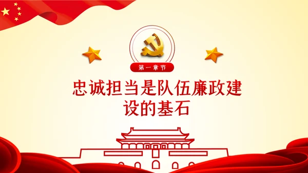 以忠诚担当的干劲加强队伍党风廉政建设PPT党课