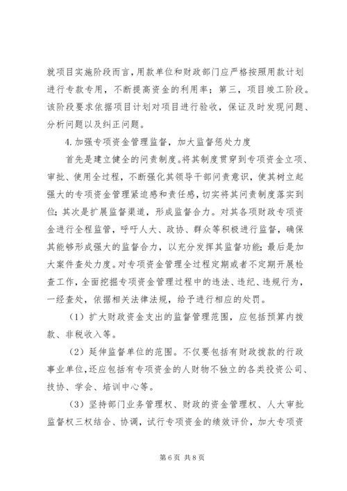 关于专项资金管理的思考.docx