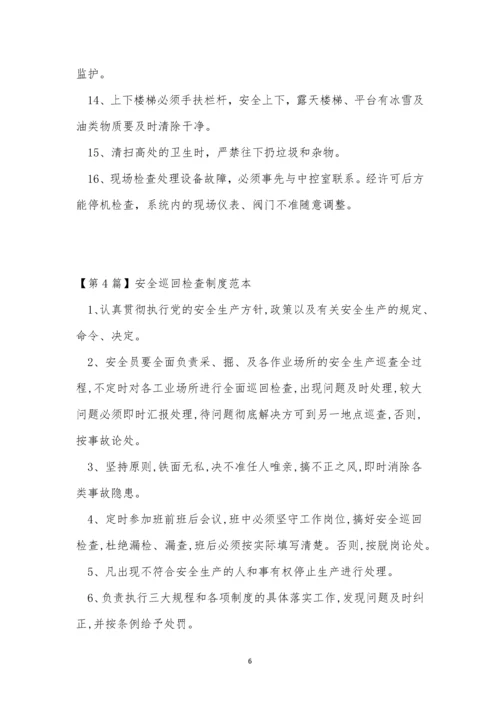 安全巡回检查制度11篇.docx