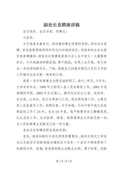 副处长竞聘演讲稿 (3).docx