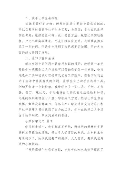 小学科学论文.docx