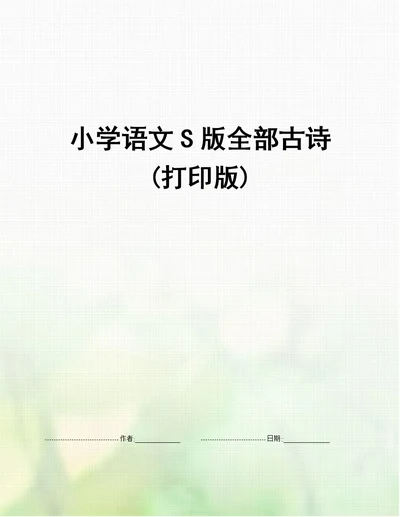 小学语文S版全部古诗(打印版)