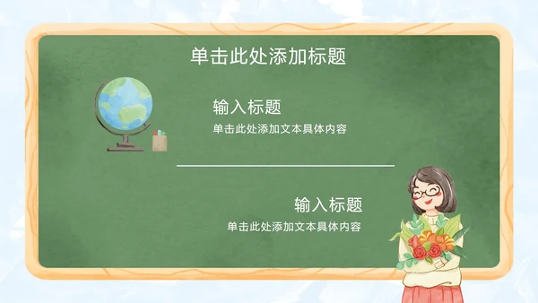 手绘卡通教师节主题PPT模板