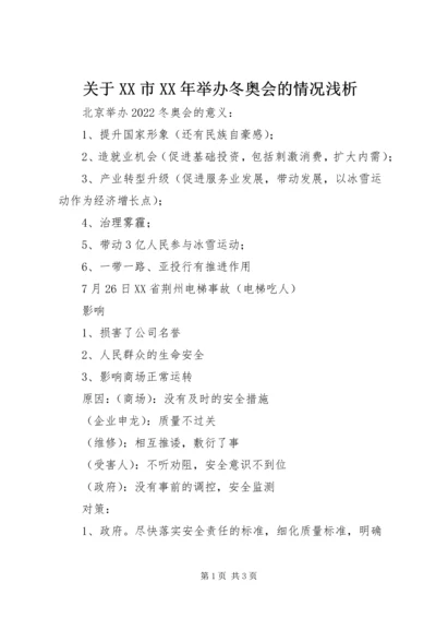 关于XX市XX年举办冬奥会的情况浅析.docx