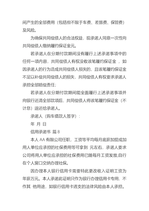 信用承诺书范文汇总8篇