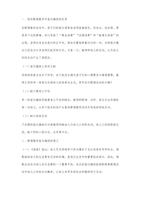 从歌唱教学教师PCK看幼儿座位编排设计.docx