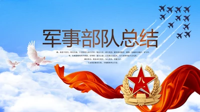 军事部队总结动态PPT