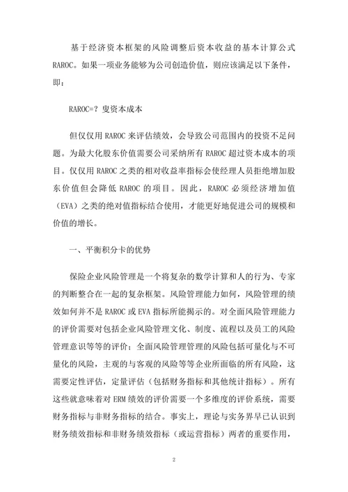 基于平衡计分卡的保险公司全面风险管理绩效评估