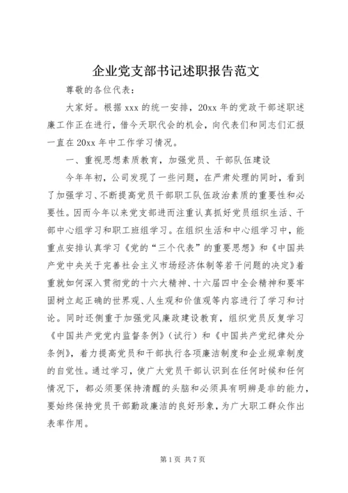 企业党支部书记述职报告范文.docx