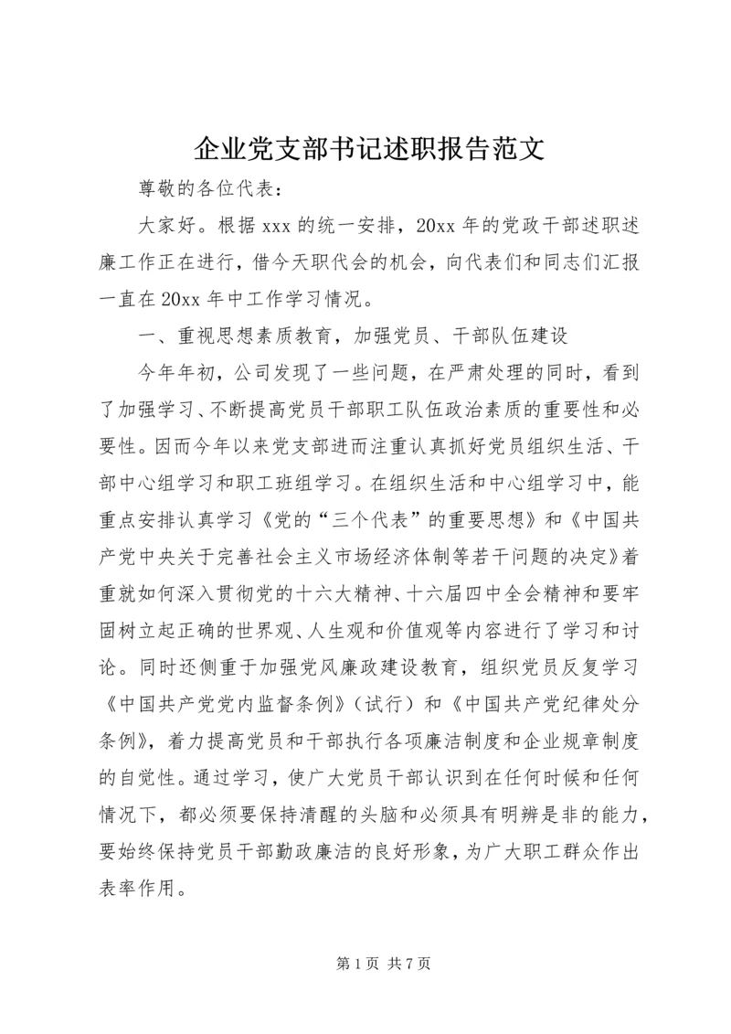 企业党支部书记述职报告范文.docx