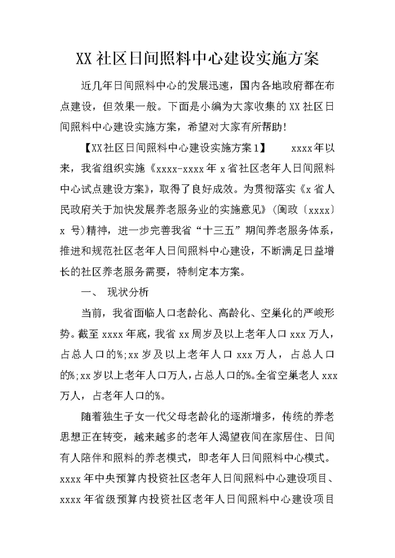 XX社区日间照料中心建设实施方案