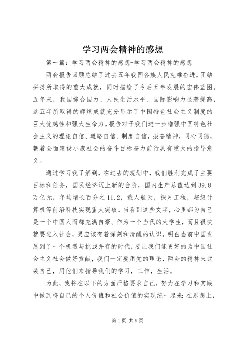 学习两会精神的感想_1.docx