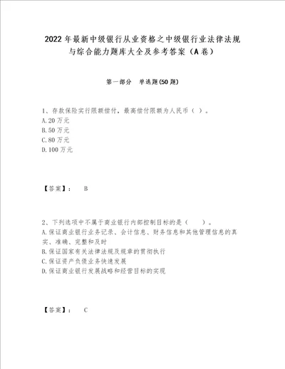 2022年最新中级银行从业资格之中级银行业法律法规与综合能力题库大全及参考答案（A卷）