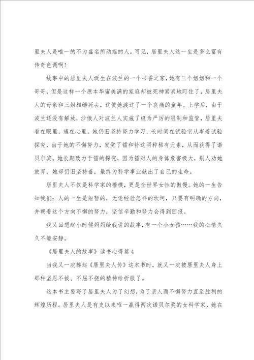 小学必读居里夫人的故事读书心得600字