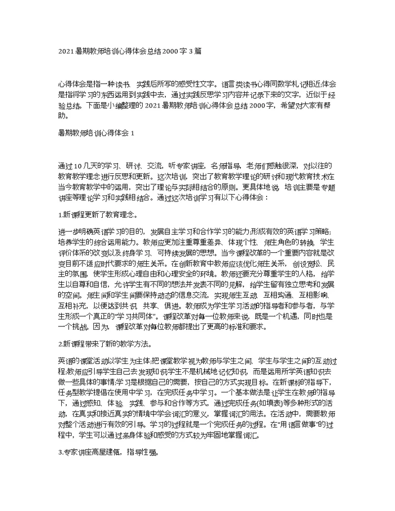 2021暑期教师培训心得体会总结2000字3篇