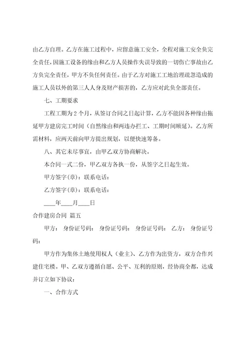 私人合作建房合同（9篇）