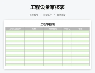 工程设备审核表