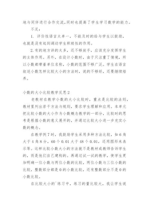 小数的大小比较教学反思.docx