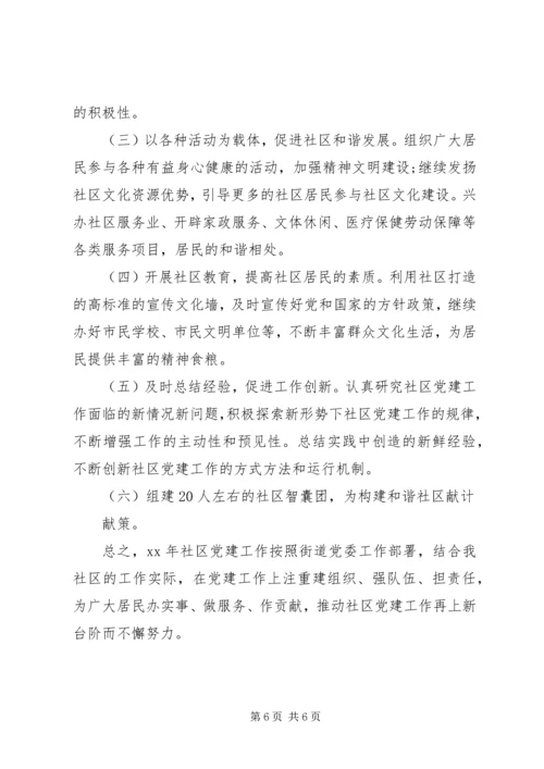 社区XX年工作计划范文 (2).docx