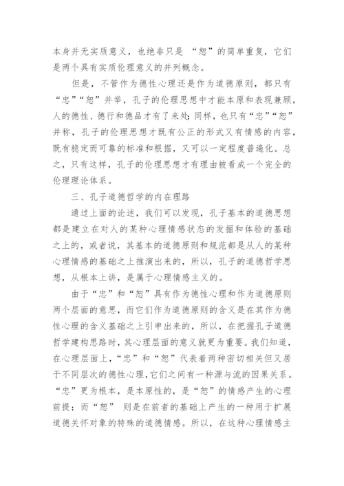 孔子道德哲学的内在理路论文.docx
