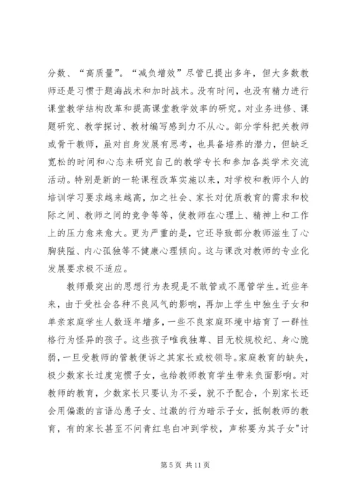 学校教职工思想状况调研报告.docx