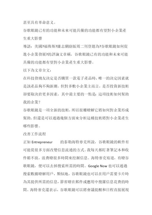 福布斯谷歌眼镜将如何促进小企业发展.docx