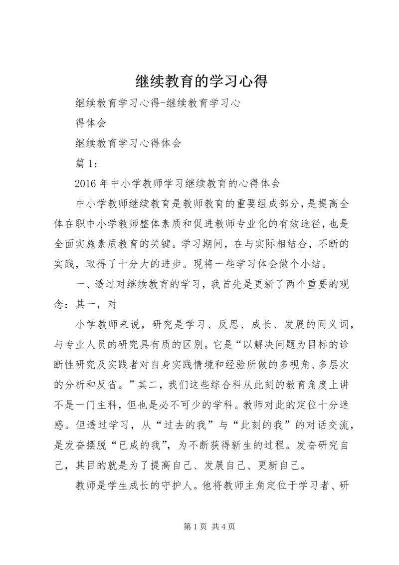 继续教育的学习心得 (3).docx