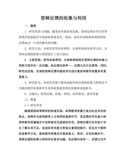 答辩反馈的收集与利用