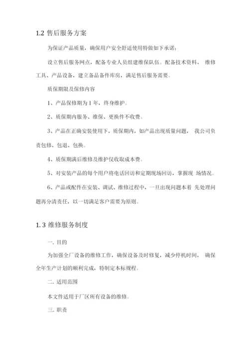 设备售后服务方案及相应保证措施方案.docx