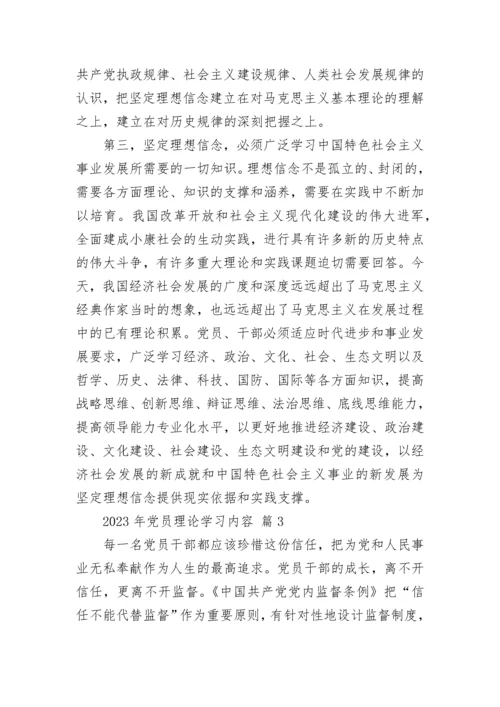 2023年党员理论学习内容.docx