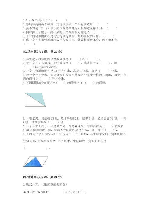 人教版数学五年级上册期末考试试卷带答案（基础题）.docx