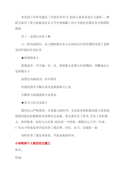 小学教师个人简历3篇.docx