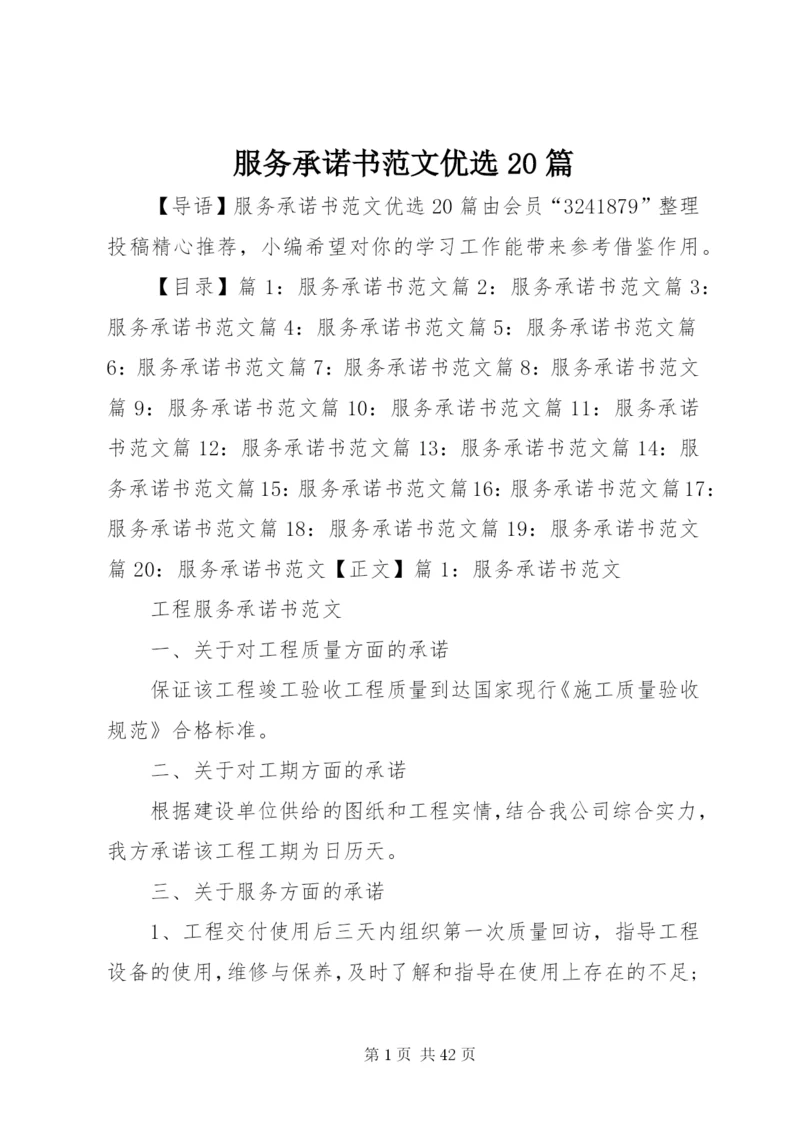 服务承诺书范文优选20篇.docx