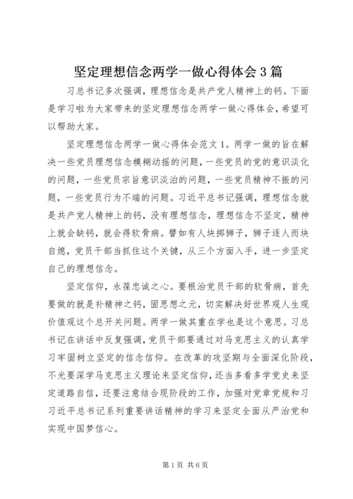 坚定理想信念两学一做心得体会3篇.docx