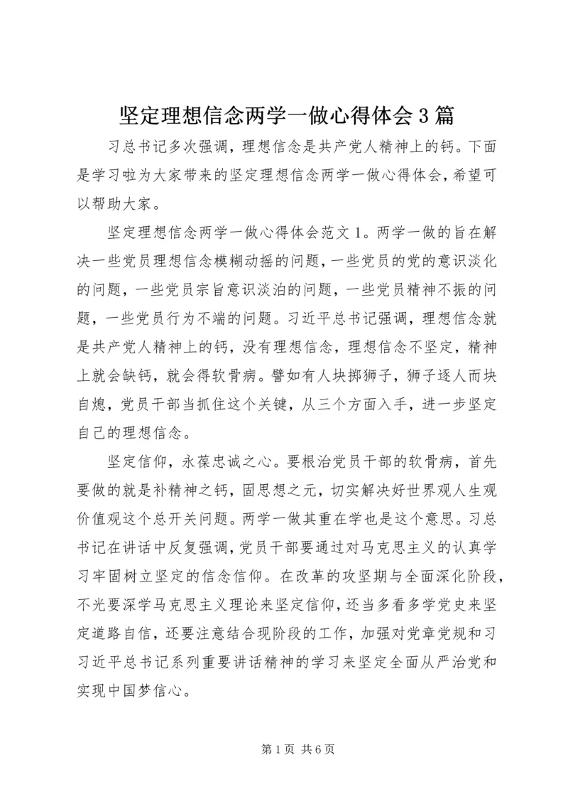坚定理想信念两学一做心得体会3篇.docx