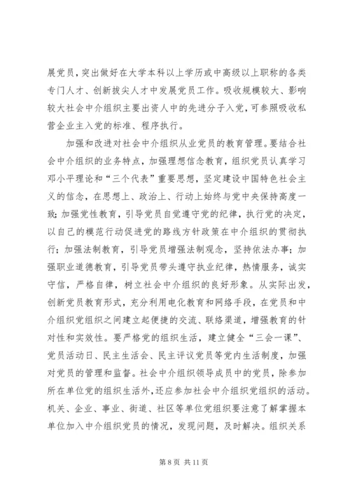 社会中介党建设意见.docx