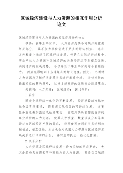 区域经济建设与人力资源的相互作用分析论文.docx