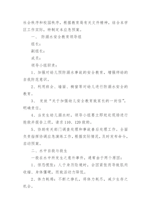 幼儿园防溺水安全事故应急预案.docx