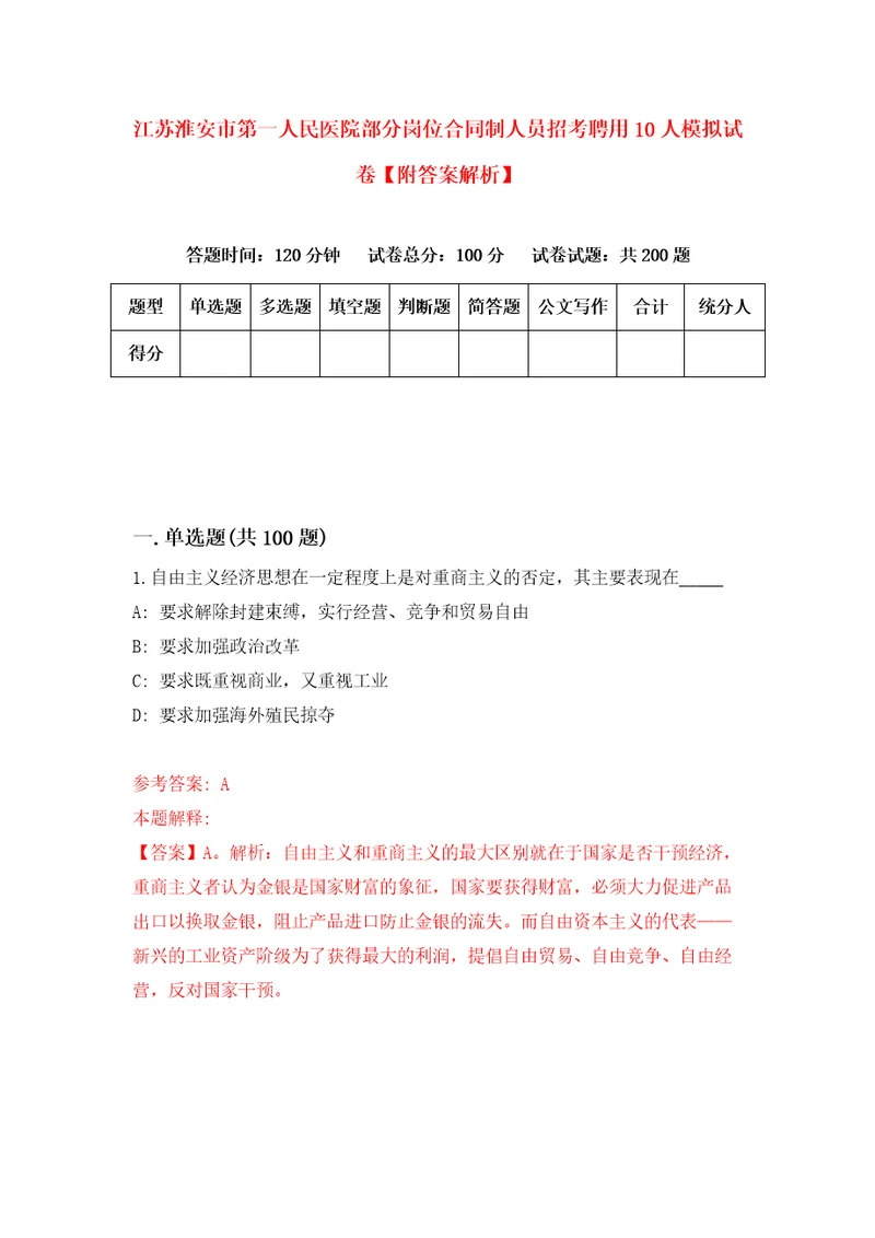 江苏淮安市第一人民医院部分岗位合同制人员招考聘用10人模拟试卷附答案解析2