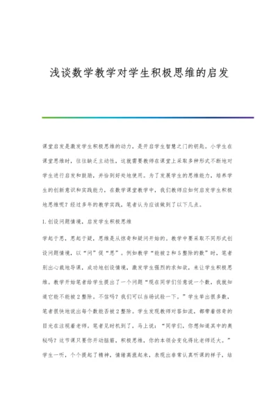 浅谈数学教学对学生积极思维的启发.docx